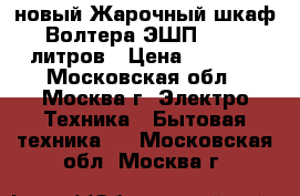 новый Жарочный шкаф Волтера ЭШП 36 36 литров › Цена ­ 2 820 - Московская обл., Москва г. Электро-Техника » Бытовая техника   . Московская обл.,Москва г.